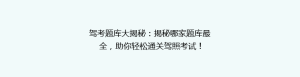 驾考题库大揭秘:揭秘哪家题库最全,助你轻松通关驾照考试!