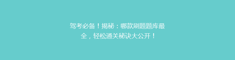 驾考必备！揭秘：哪款刷题题库最全，轻松通关秘诀大公开！
