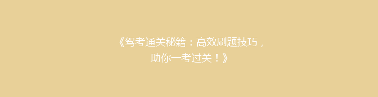 《驾考通关秘籍：高效刷题技巧，助你一考过关！》