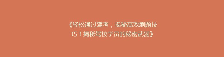 《轻松通过驾考，揭秘高效刷题技巧！揭秘驾校学员的秘密武器》