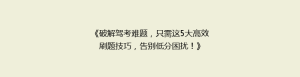 《破解驾考难题,只需这5大高效刷题技巧,告别低分困扰!》
