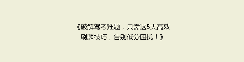 《破解驾考难题，只需这5大高效刷题技巧，告别低分困扰！》