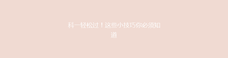 科一轻松过！这些小技巧你必须知道