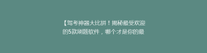 【驾考神器大比拼!揭秘最受欢迎的5款刷题软件,哪个才是你的最佳选择?】