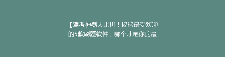 【驾考神器大比拼！揭秘最受欢迎的5款刷题软件，哪个才是你的最佳选择？】