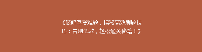 《破解驾考难题，揭秘高效刷题技巧：告别低效，轻松通关秘籍！》