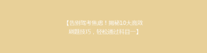 【告别驾考焦虑!揭秘10大高效刷题技巧,轻松通过科目一】