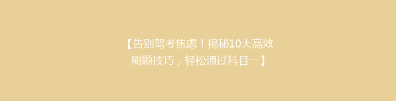 【告别驾考焦虑！揭秘10大高效刷题技巧，轻松通过科目一】