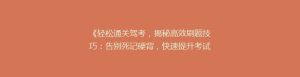 《轻松通关驾考,揭秘高效刷题技巧:告别死记硬背,快速提升考试分数!》