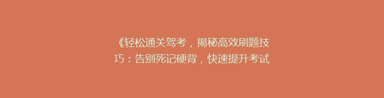 《轻松通关驾考，揭秘高效刷题技巧：告别死记硬背，快速提升考试分数！》