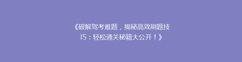 《破解驾考难题，揭秘高效刷题技巧：轻松通关秘籍大公开！》