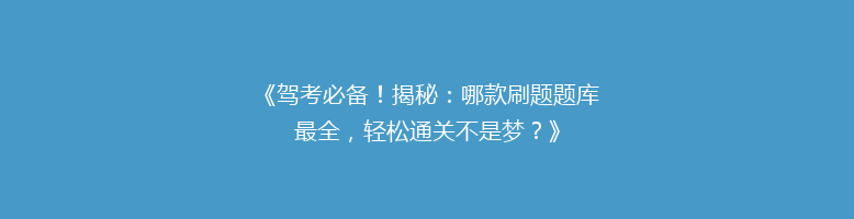 《驾考必备！揭秘：哪款刷题题库最全，轻松通关不是梦？》