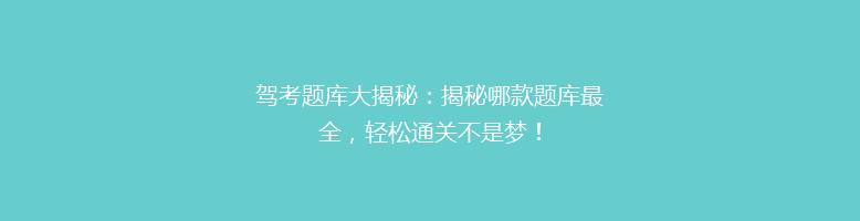 驾考题库大揭秘：揭秘哪款题库最全，轻松通关不是梦！