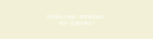 驾考题库大揭秘:哪家题库最全,助你一招通关秘诀!