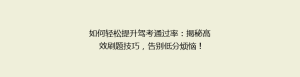 如何轻松提升驾考通过率：揭秘高效刷题技巧，告别低分烦恼！
