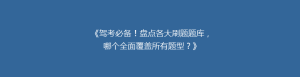 《驾考必备!盘点各大刷题题库,哪个全面覆盖所有题型?》