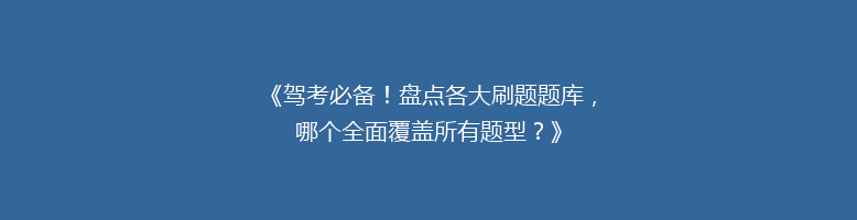 《驾考必备！盘点各大刷题题库，哪个全面覆盖所有题型？》
