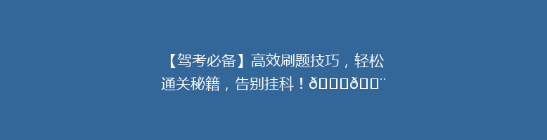 【驾考必备】高效刷题技巧，轻松通关秘籍，告别挂科！🚗💨