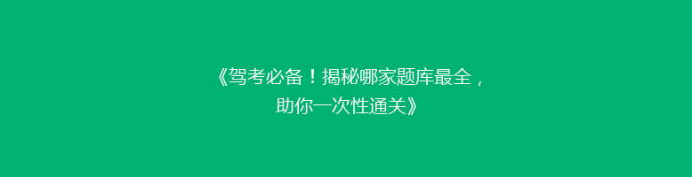 《驾考必备！揭秘哪家题库最全，助你一次性通关》