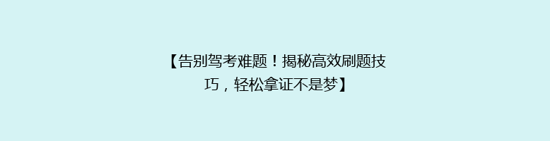 【告别驾考难题！揭秘高效刷题技巧，轻松拿证不是梦】