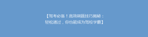 【驾考必备!高效刷题技巧揭秘:轻松通过,你也能成为驾校学霸】