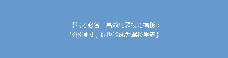 【驾考必备！高效刷题技巧揭秘：轻松通过，你也能成为驾校学霸】