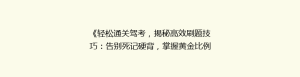 《轻松通关驾考,揭秘高效刷题技巧:告别死记硬背,掌握黄金比例》
