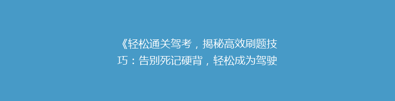 《轻松通关驾考，揭秘高效刷题技巧：告别死记硬背，轻松成为驾驶高手》
