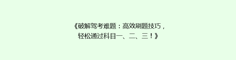 《破解驾考难题：高效刷题技巧，轻松通过科目一、二、三！》