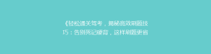 《轻松通关驾考,揭秘高效刷题技巧:告别死记硬背,这样刷题更省力!》