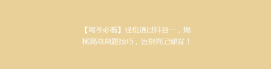【驾考必看】轻松通过科目一，揭秘高效刷题技巧，告别死记硬背！🎯📚