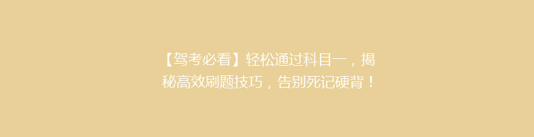 【驾考必看】轻松通过科目一，揭秘高效刷题技巧，告别死记硬背！🎯📚