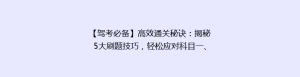【驾考必备】高效通关秘诀:揭秘5大刷题技巧,轻松应对科目一、二、三!