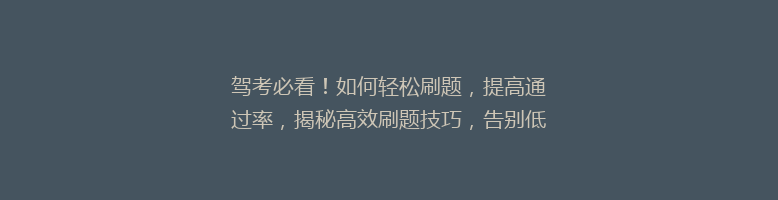 驾考必看！如何轻松刷题，提高通过率，揭秘高效刷题技巧，告别低效练习烦恼