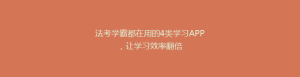 法考学霸都在用的4类学习APP,让学习效率翻倍