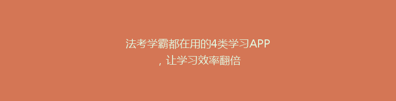 法考学霸都在用的4类学习APP，让学习效率翻倍