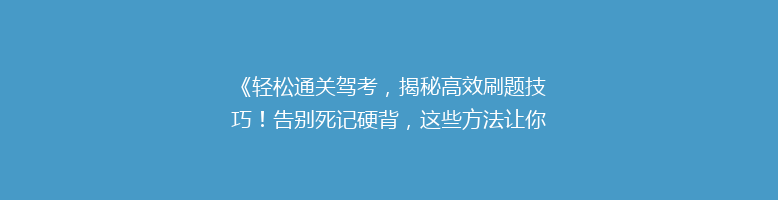 《轻松通关驾考，揭秘高效刷题技巧！告别死记硬背，这些方法让你轻松上牌》