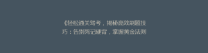 《轻松通关驾考,揭秘高效刷题技巧:告别死记硬背,掌握黄金法则!》