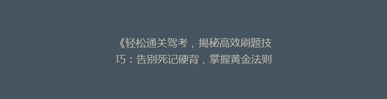 《轻松通关驾考，揭秘高效刷题技巧：告别死记硬背，掌握黄金法则！》