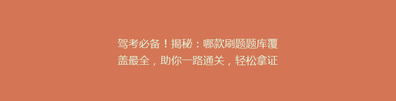 驾考必备！揭秘：哪款刷题题库覆盖最全，助你一路通关，轻松拿证！