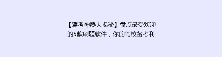 【驾考神器大揭秘】盘点最受欢迎的5款刷题软件，你的驾校备考利器是哪一款？