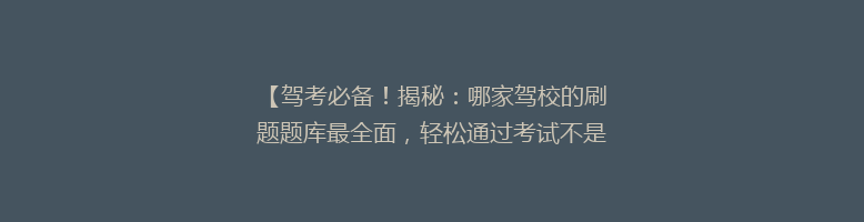 【驾考必备！揭秘：哪家驾校的刷题题库最全面，轻松通过考试不是梦？】