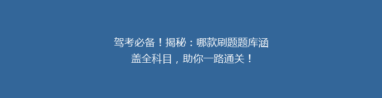 驾考必备！揭秘：哪款刷题题库涵盖全科目，助你一路通关！