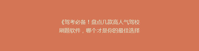 《驾考必备！盘点几款高人气驾校刷题软件，哪个才是你的最佳选择？》