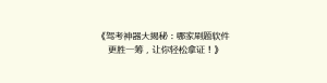 《驾考神器大揭秘:哪家刷题软件更胜一筹,让你轻松拿证!》
