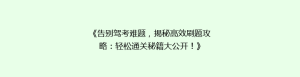 《告别驾考难题，揭秘高效刷题攻略：轻松通关秘籍大公开！》