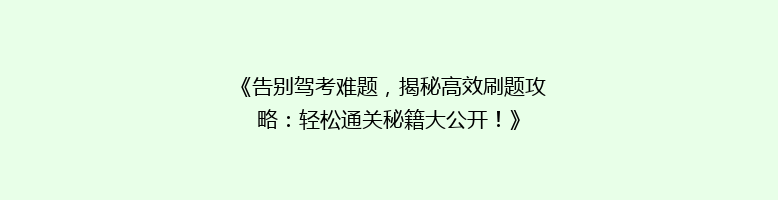 《告别驾考难题，揭秘高效刷题攻略：轻松通关秘籍大公开！》