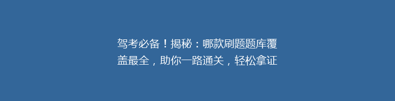 驾考必备！揭秘：哪款刷题题库覆盖最全，助你一路通关，轻松拿证？