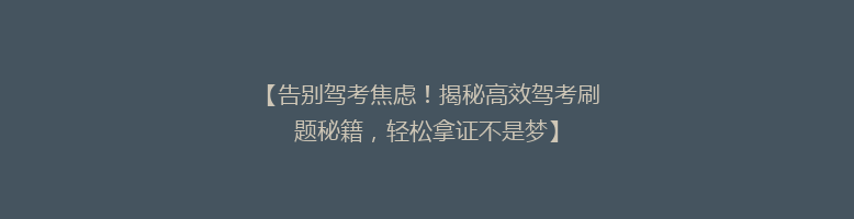 【告别驾考焦虑！揭秘高效驾考刷题秘籍，轻松拿证不是梦】