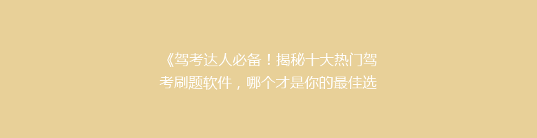 《驾考达人必备！揭秘十大热门驾考刷题软件，哪个才是你的最佳选择？》